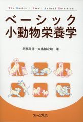 ベーシック小動物栄養学
