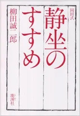 【中古】 岡田式静坐のこころ/地湧社/柳田誠二郎 Amazon.co.jp: 岡田式静坐のこころ : 柳田 誠二郎: Japanese Books