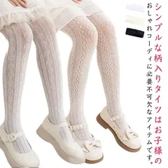 ストッキング 網タイツ タイツ お呼ばれ 用 カラー 子供 タイツ メッシュ フォーマル ロリータ 結婚式 レース風 ドレス ダンス 送料無料 バレエ 黒 肌着 春秋 夏 パーティー 白 キッズ 発表#infit606352