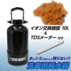 アストロプロダクツ 洗車用純水器