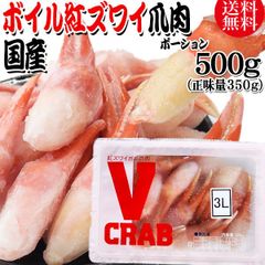 国産 紅ズワイガニ 爪 ポーション 500g（正味量350g） かに カニ 蟹