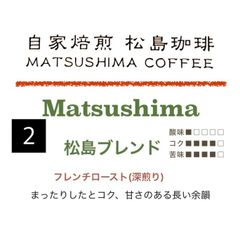 松島珈琲 　NO2  松島ブレンド 深煎り200g