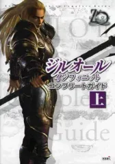 【中古】攻略本PS2 ≪RPG(ロールプレイングゲーム)≫ PS2 ジルオールインフィニットコンプリートガイド上