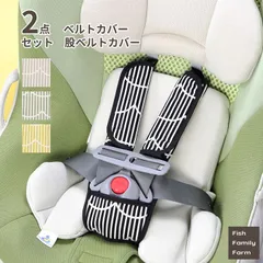 【2点セット】チャイルドシート ベルトカバー 股ベルトカバー ストライプ