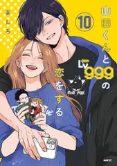希少 全巻初版 山田くんとLv999の恋をする 既刊セット☆ 予約商品】山田くんとLv999の恋をする コミック 全巻セット（1