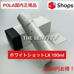 【定価より3,500円お得！】POLAポーラ ホワイトショットLX 150ml本体