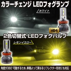 カラー切替式LEDフォグランプ HB4 ホワイト&レモンイエロー 2個