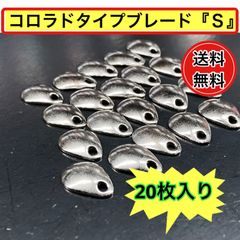 コロラドタイプブレード『Ｓ』20個セット