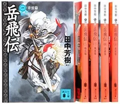 2025年最新】岳飛伝 文庫 全巻の人気アイテム - メルカリ
