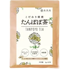 喜保屋 こだわり焙煎 たんぽぽ茶 2g×20包 【無農薬／深いコク】 ティーバッグ 水出し可能 ノンカフェイン 国内製造 [2g×20包]のサムネイル
