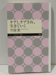 ケアしケアされ、生きていく (ちくまプリマー新書 438)　竹端 寛　(250624mt)