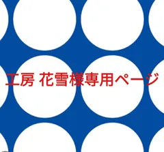 工房 花雪様専用ページです。