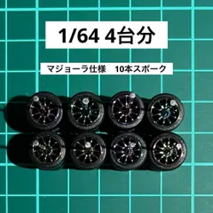 1/64 カスタム ホイール 3台分 10本スポーク マジョーラ仕様 AH0072 約10.8ミリ トミカ、ホットウィール等のミニカーに