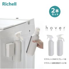 ホバー HOVER マグネット液体洗剤ボトル ＆ 2WAYスプレーセット ホワイト リッチェル ディスペンサー 洗濯洗剤 ボトル 洗剤 詰め替えボトル 詰め替え 磁石 マグネットディスペンサー