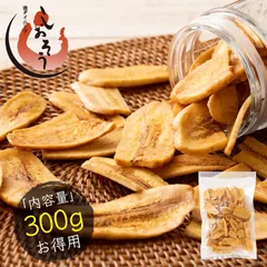 無添加 バナナチップス バナナ チップス ロングトースト バナナチップ 300g ドライフルーツ 食品添加物不使用 甘さ控えめ お徳用 おやつ 間食 シリアル ヨーグルト トッピング エネルギー補給 栄養 送料無料 ポスト投函