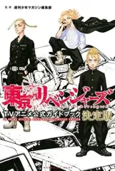 【中古】アニメムック 東京卍リベンジャーズ TVアニメ公式ガイドブック 決定版