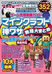 【中古】攻略本PC-ｽﾏｰﾄﾌｫﾝ-PS5-PS4-NS-XB ゲーム究極制覇ガイド マインクラフト神ワザ無限大まとめ