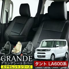 【送料無料】送料無料 車検対応 シートカバー タント LA600S/LA610S グランデ エクセレント シリーズ