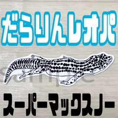 爬虫類 レプタイル ステッカー シール【だらりんレオパ:スパマク】 - メルカリ