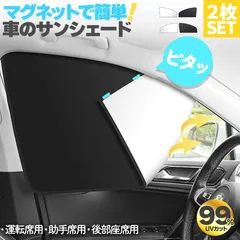車用サンシェード 磁石カーテン 2枚セット 選べる3種類 日除けカーテン UVカット 遮光 遮熱 車 軽量 40g 折りたたみ ひよけ プライバシー保護 くるま用  カーシェード カー用品 紫外線 車中泊 車内温度管理