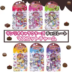 サンリオキャラクターズ チョコレート マスコットチャーム Vol.2 |  サンリオチョコレート サンリオチョコ ハローキティ  マイメロディ ポチャッコ ポムポムプリン シナモロール クロミ キティ キティちゃん マイメロ プリン シナモ クロミちゃん