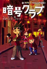 2025年最新】暗号クラブ 18の人気アイテム - メルカリ