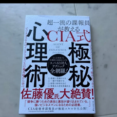 超一流諜報員が教えるCIA式極秘心理術