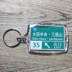 高速道路 道路標識キーホルダー(山陰道 大田中央・三瓶山IC)