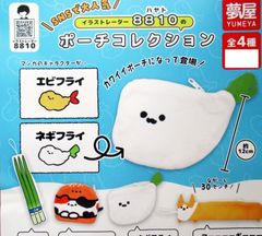 イラストレーター 8810のポーチコレクション 全4種
