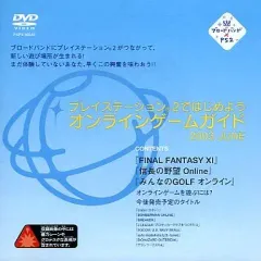 【中古】アニメDVD プレイステーション2ではじめよう オンラインゲームガイド