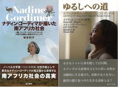 アフリカの女性たちが見出した生きる意味『ゆるしへの道　ルワンダ虐殺から射してくる、ひとすじの光』＆『ナディン・ゴーディマが描いた南アフリカ社会』
