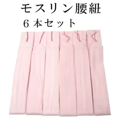 新品 モスリン 腰紐 こしひも 6本セット ピンク 腰ひも 着物 浴衣 振袖 袴 卒業袴 結婚式 成人式 卒業式 レディース