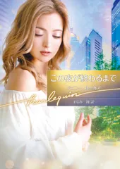 この夜が終わるまで/ハ-パ-コリンズ・ジャパン/ジェニー・ルーカス（文庫）