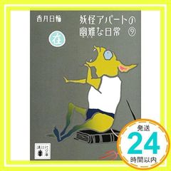 요괴 아파트의 유아한 일상 9 (코단샤 문고) 카즈키 닛코_02