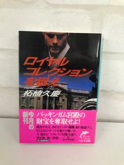 ロイヤルコレクションを狙え 小説 柘植久慶