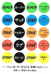【中古】単行本(小説・エッセイ) ≪英米文学≫ スーパー・サッド・トゥルー・ラブ・ストーリー