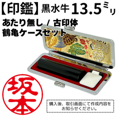 【オーダー印鑑】黒水牛13.5ミリ丸寸胴（ケース付き）