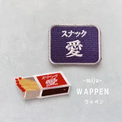 【2枚セット】マッチ ＆スナック看板 アイロン刺繍ワッペン