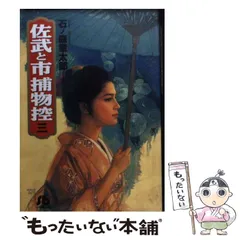 【中古】 佐武と市捕物控 １１/小学館/石ノ森章太郎 Yahoo!オークション - 石森章太郎 肉筆漫画原画 -「佐武と市捕物