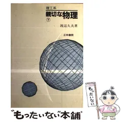 理工系　親切な物理　上下　2冊セット 理工系 親切な物理 上下 2冊セット 親切な物理 (上) | 渡辺 久夫