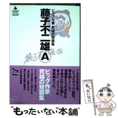 2024年最新】藤子Ｆ不二雄の人気アイテム - メルカリ