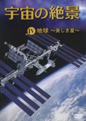 2025年最新】宇宙の絶景dvdの人気アイテム - メルカリ