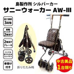 【中古美品・1台限り】島製作所 サニーウォーカーAW-Ⅲ Bブラウン シルバーカー