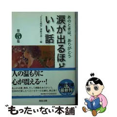 2023年最新】涙が出るほどいい話〈第 集〉の人気アイテム - メルカリ