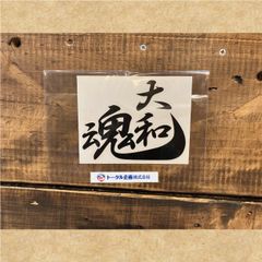 カッティングステッカー　大和魂