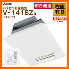 専用品 三菱電機 浴室換気暖房乾燥機　V-141BZ-TK 中古品　2016年製 2025年最新】V-141BZの人気アイテム - メルカリ