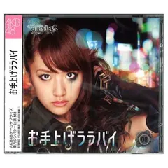 高橋みなみ お手上げララバイ 生写真 3枚セット 非売品 AKB48 たかみな Amazon.co.jp: 高橋みなみ お手上げララバイ 生写真 3枚セット