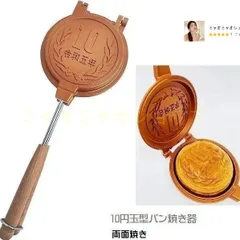 2025年最新】10円パン焼き器の人気アイテム - メルカリ