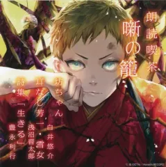 【中古】アニメ系CD 朗読喫茶 噺の籠-あらすじで聴く文学全集-坊ちゃん/耳なし芳一・雪女/詩集「生きる」[アニメイト限定盤]