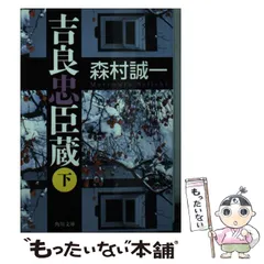 【中古】 忠臣蔵 中/朝日新聞出版/森村誠一 中古】 忠臣蔵 上 / 森村 誠一 / 朝日新聞社 - メルカリ
